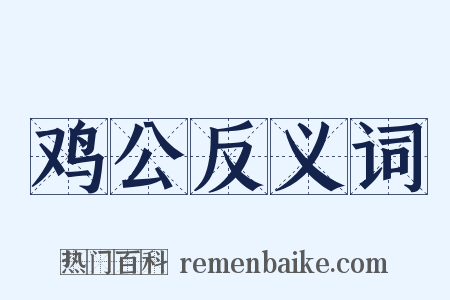 鸡公反义词是什么意思的图片